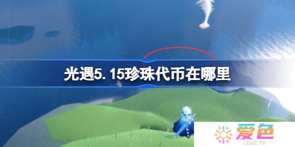 光遇5.15珍珠代币在哪里-光遇5月15日海洋节代币收集攻略
