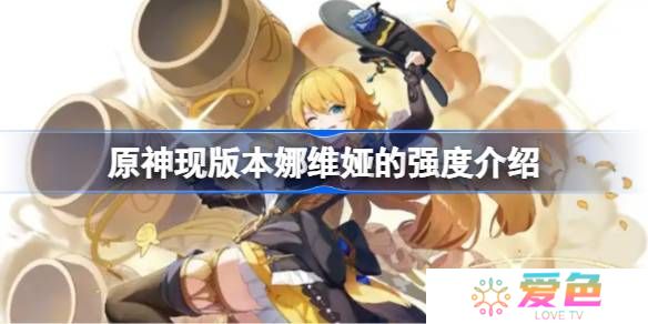 原神现版本娜维娅要不要抽-原神现版本娜维娅的强度介绍