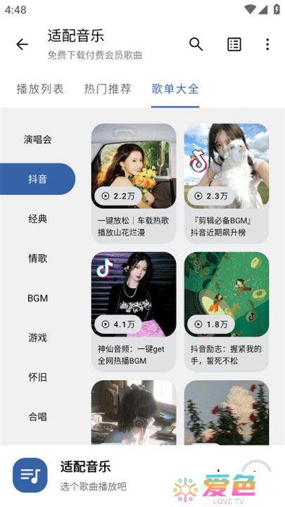 适配音乐