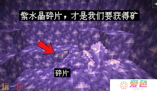 我的世界紫水晶矿石怎么获得 紫水晶矿石采集攻略